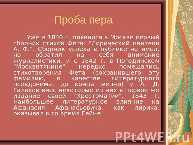 Фёдор иванович тютчев 1864-1865. Проба пера в литературе. Проба пера. Рубрика проба пера. Первая проба пера тютчева.