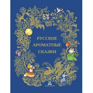 Душистые сказка