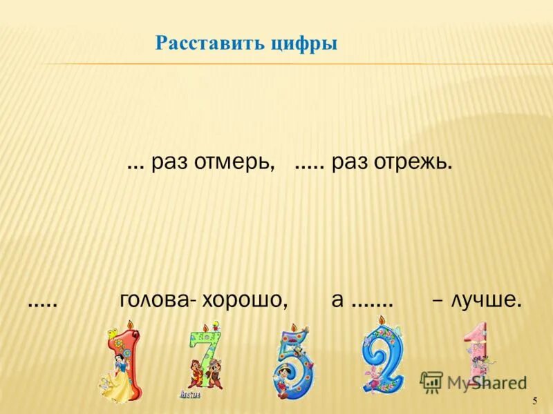 1 2 3 3 4 5 =100 расставить знаки. Серебристый под цифрой 2. Расставь цифры по порядку. Расставить значки в фигурах в соответствии. Край под цифрой 1.