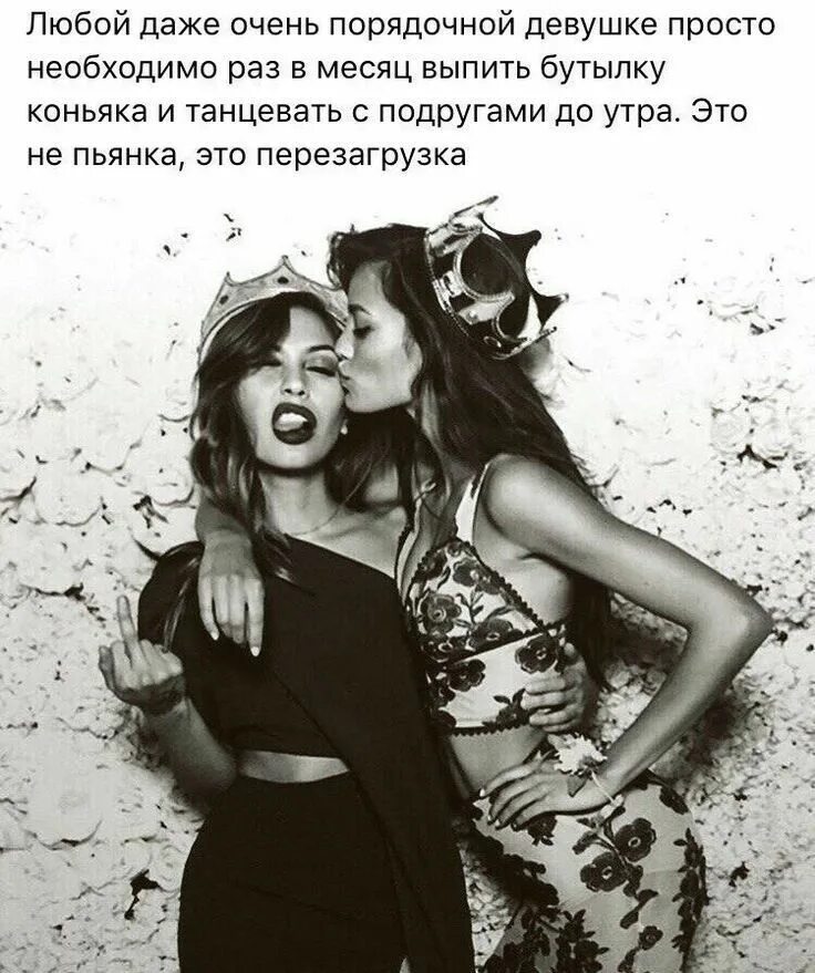 Тусовки цитаты. Дерзкие высказывания. цитаты для девушек. прикольные цитаты про женщин. прикольные высказывания про женщин.