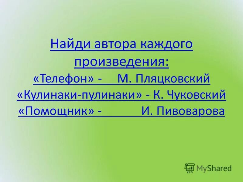 В каждом произведении. Пивоварова кулинаки-пулинаки. Скороговорка кулинаки пулинаки. Стих кулинаки пулинаки. Пивоварова кулинаки пулинаки 1 класс презентация.