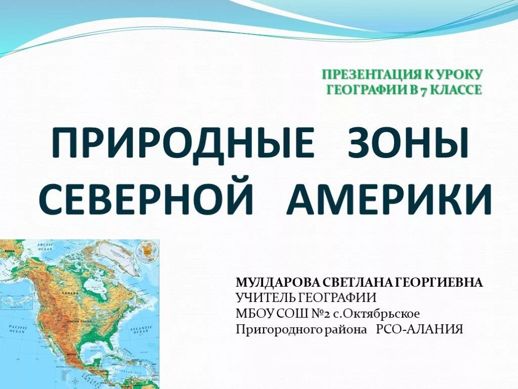 Проект по географии 7 класс природные зоны Северной Америки. Природные щоны Северной Америк. Презентация по географии. Расположение природных зон Северной Америки. Презентация по теме северная америка 7 класс