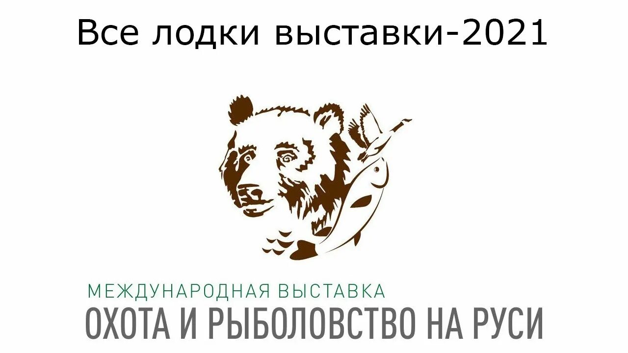 Охота и рыболовство на руси 2024 промокод. Охота и рыболовство на Руси. Охота и рыболовство на Руси логотип. Выставка охота и рыболовство на Руси логотип. Выставка охота и рыбалка на Руси 2022.