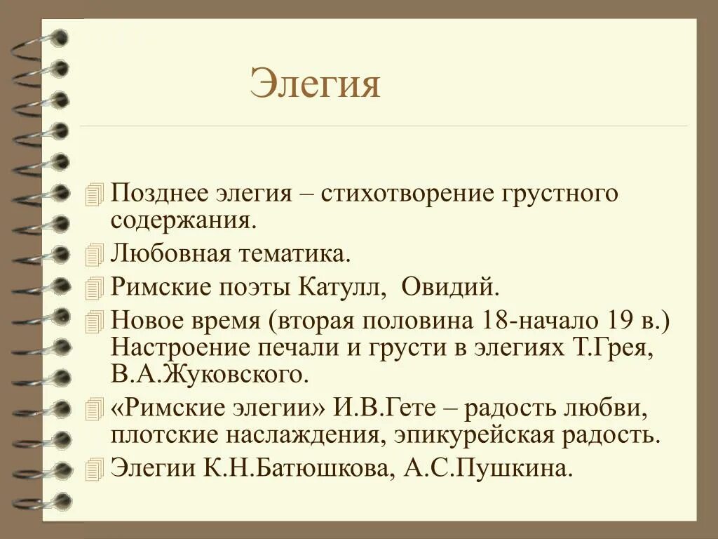 Лирическая элегия. Признаки элегии. Особенности жанра Элегия в литературе. Элегия признаки жанра. Особенности элегии.