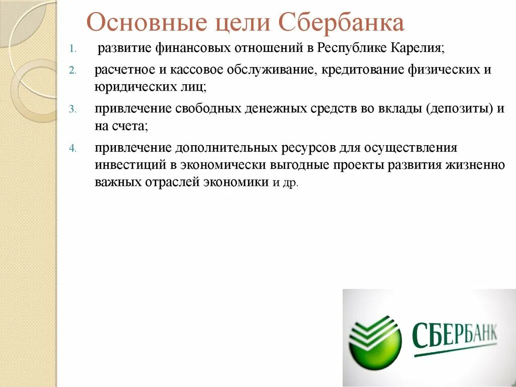 Расчетно кассовое обслуживание банковских клиентов. Цели и задачи Сбербанка. Миссия и цель Сбербанка. Расчетно-кассовое обслуживание клиентов это. Финансовые цели Сбербанка.