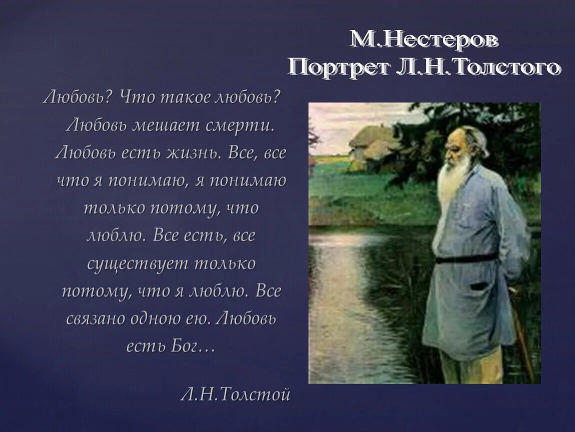 Лев толстой о любви. Нестеров портрет Толстого. М.В. Нестеров портрет л.н. Толстого. Любовь Толстого. Слова Толстого о любви.