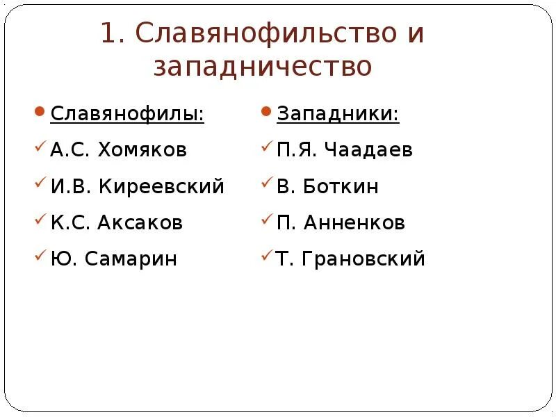 Славянофильство и западничество хомяков. Русская философия западники и славянофилы. Представители западников и славянофилов. Хомяков славянофилы Аксаковы. Западничество и славянофильство философия