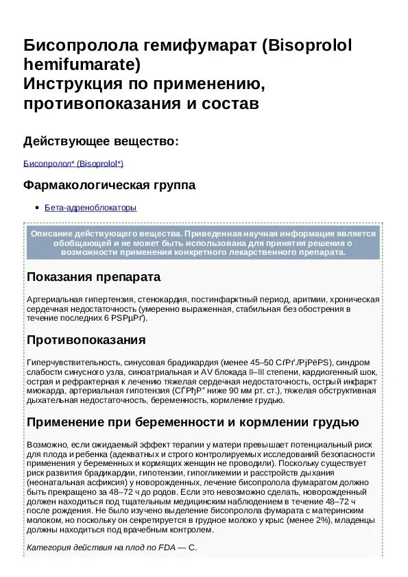 Таблетки бисопролол инструкция по применению от чего. Бисопролол начало действия. бисопролола гемифумарат. бесопролол2.5 инструкция по применению.
