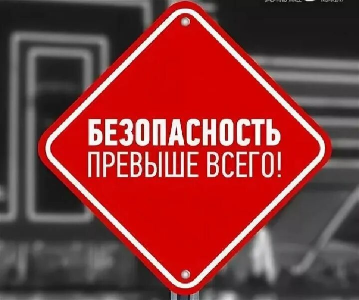 Безопасность прежде всего. Безопасность превыше всего. безопасность при выыше всего. плакат безопасность превыше всего.
