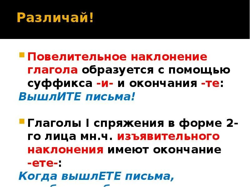 Суффиксы повелительного наклонения глагола. Спряжение глаголов повелительного наклонения. Окончания глаголов в повелительном наклонении. Повелительное наклонение глагола.