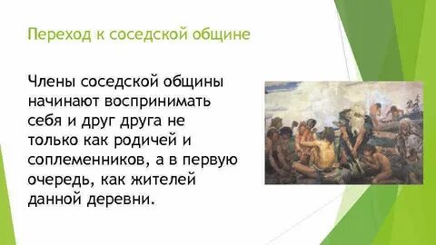 Переход общин к
