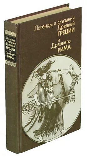 А.А. Нейхардт - легенды и сказания древней Греции и древнего Рима - 1987. Легенды и сказания древней Греции и древнего Рима н.а.куна правда 1987. Нейхардт легенды и сказания древней Греции и древнего Рима. Мифы и легенды древней Греции и древнего Рима книга. Легенды древней греции и рима