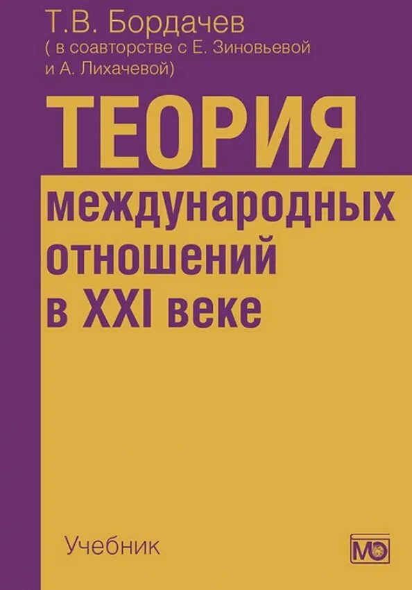 Международные отношения 21 века. Бордачев теория международных отношений в 21. Теория международных отношений учебник Бордачев. Международные отношения книга. Учебники по международным отношениям.