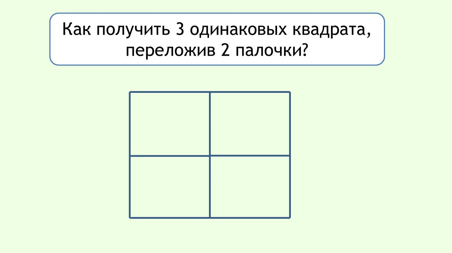 Два одинаковых квадрата приложили сторонами так. Переложи две палочки чтобы получилось 2 квадрата. Квадрат переложи 4 палочки. Как получить 3 одинаковых квадрата переложив 2 палочки. Сколько квадратов на чертеже.