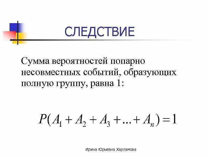 Сумма вероятностей событий равна 1. Сложение вероятностей несовместных событий. Вероятность суммы попарно несовместных событий. Сумма вероятностей. Теоремой сложения вероятностей событий, образующих полную группу.