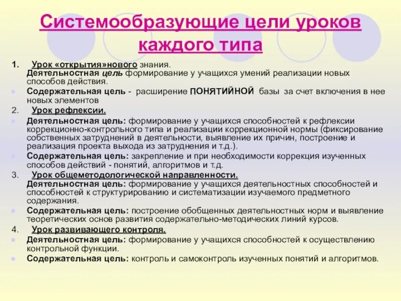 Цели каждого урока. Содержательная цель урока. Деятельностная цель урока. Формирование у учащихся умений реализации новых способов действия.