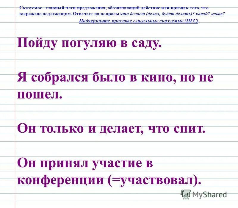 Сказуемое в предложении я пойду гулять. Как найти сказуемое в предложении.