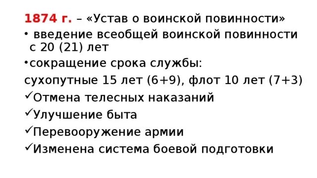 Всеобщая воинская повинность 1874г.. 1874 Введение всеобщей воинской повинности. Устав воинской повинности 1874 года. Устав о всесословной воинской повинности. Введение в россии всесословной воинской повинности год