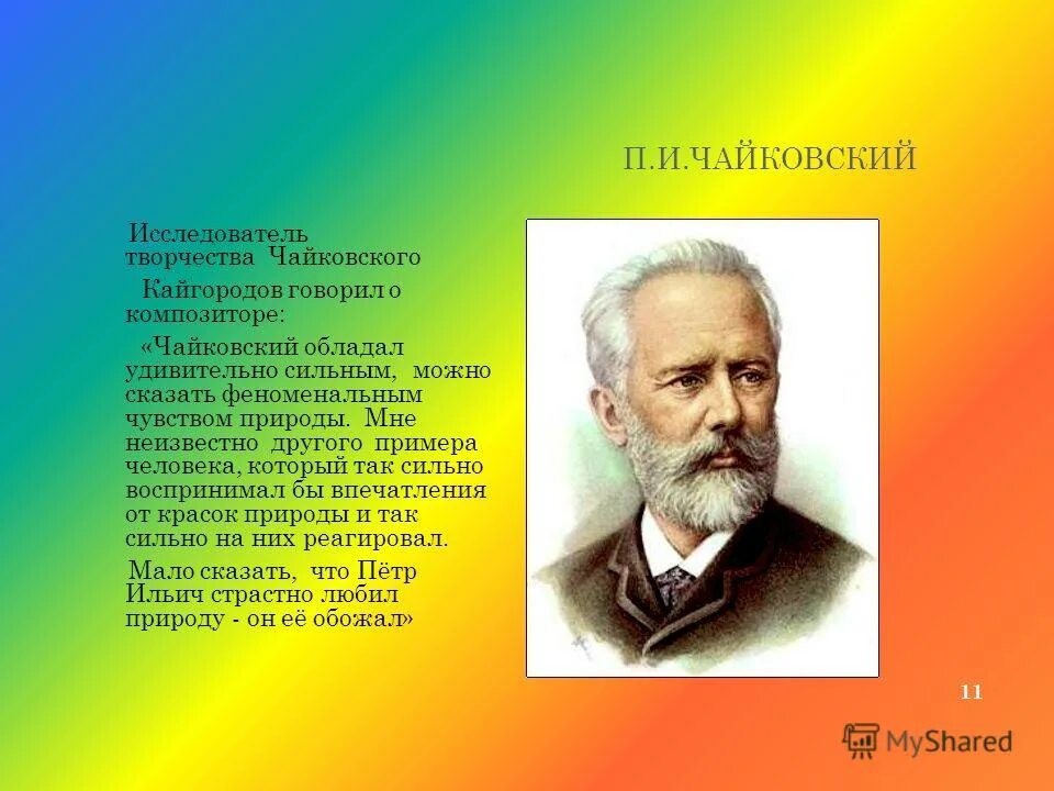 Конспект чайковский. Чайковский композитор. Творческий портрет Чайковского. Творчество п и Чайковского.