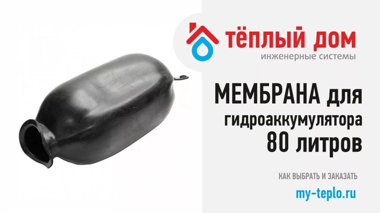 Купить мембрану 80 литров. Мембрана для гидроаккумулятора Wester 100. Wester WAV мембрана для гидроаккумулятора 80. Мембрана для гидроаккумулятора 80 литров. Мембрана для бака 80 Wester.