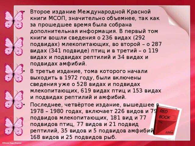 Проект про международную красную книгу Проект про международную красную книгу