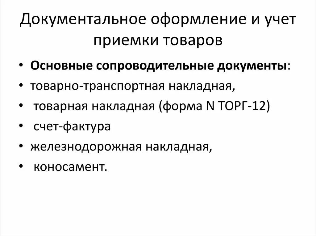 Документальное оформление производства. Документальное оформление приемки товаров. документальное оформление результатов приемки товаров на складе. документальное оформление приемки товаров по количеству. документарное оформление.