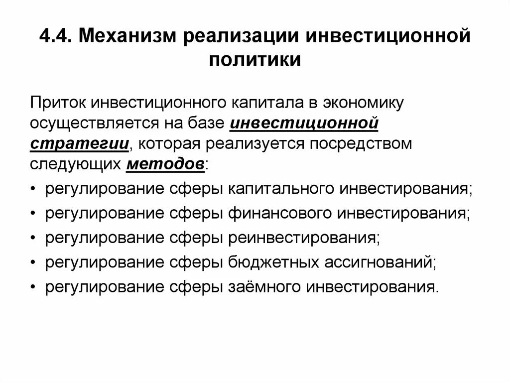 Направление инвестиционной политики. Механизм реализации инвестиционной политики. Механизм инвестиционной политики государства. Принципы инвестиционной политики. Государственная инвестиционная политика.