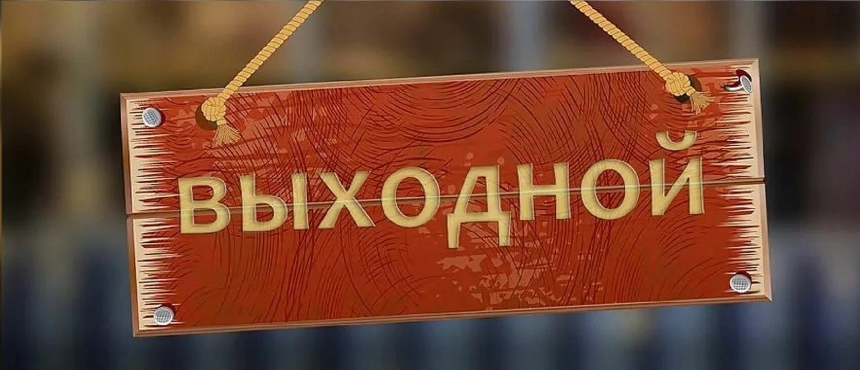 Слово выходной. Фотография вывеска выходной. Выходной день картинки. Выходной картинки. Понедельник выходной картинки.