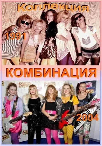 Группа комбинация 1988. Группа комбинация 1995. Группа комбинация 1994. Группа комбинация 1993.