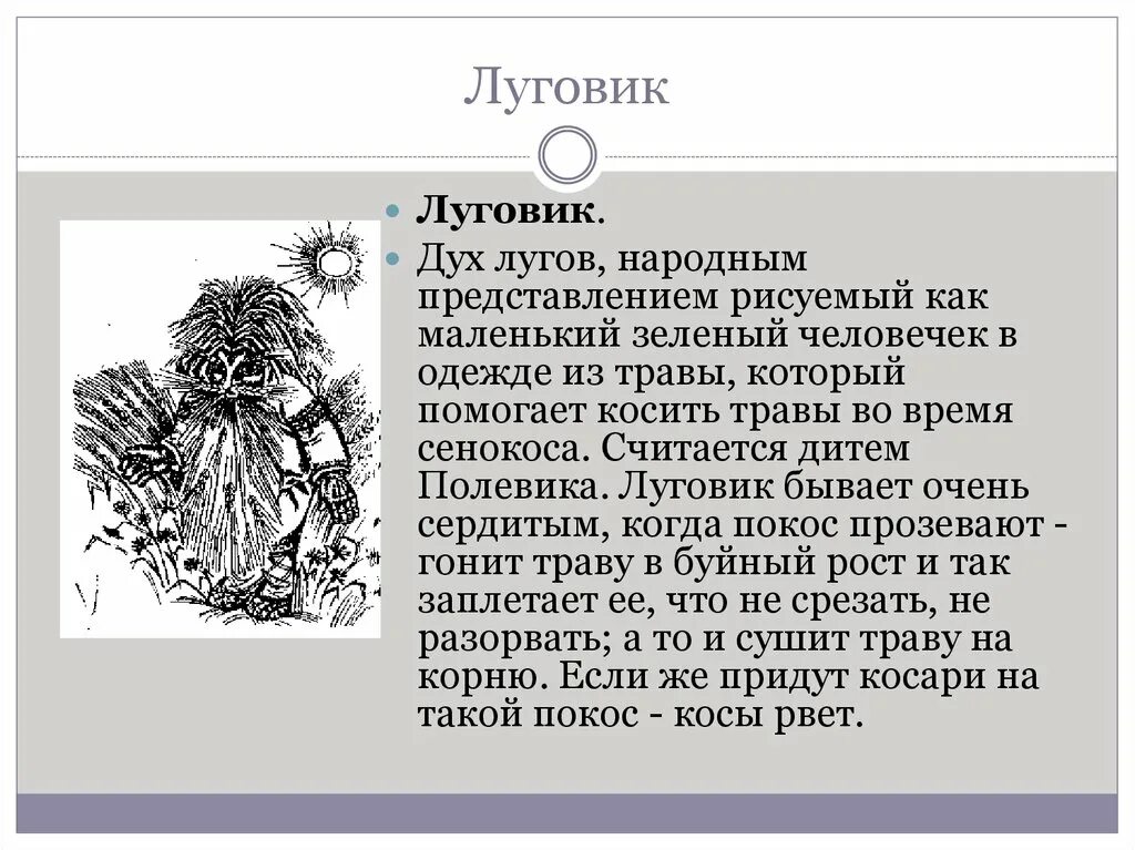 Полевик это. Луговик дух. луговик славянская мифология. полевик (мифология). полевик дух у славян.