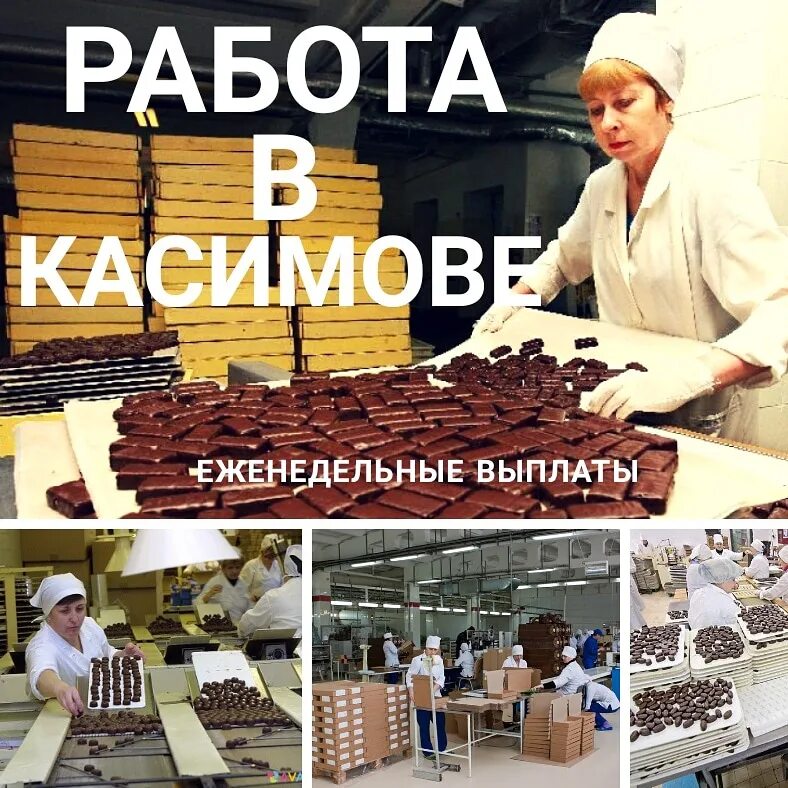 Работа в касимове сегодня. Шоколадная фабрика касимов. работа в касимове. шоколадная фабрика г касимов. шоколадная фабрика вакансия работа.