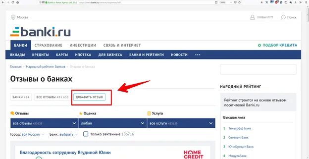 Сайт жалоб на банки. Жалоба на банки ру. Банки ру оставить жалобу. Жалоба на банки ру в агентство.