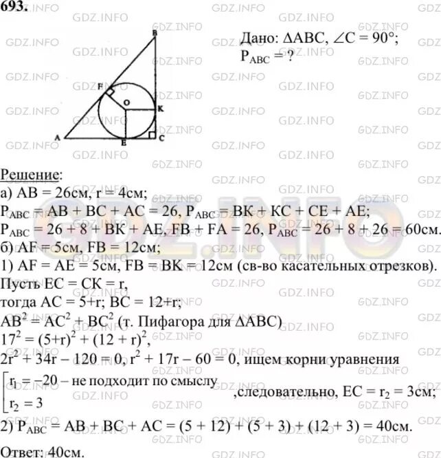 Геометрия 9 класс атанасян номер 693. Решение 693 геометрия Атанасян 8 класс. Задача 693 геометрия 8 класс Атанасян.