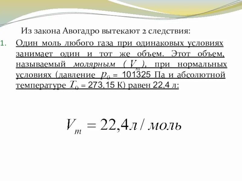 22 4 л. Объем одного моля газа при нормальных условиях. Моль газа при нормальных условиях. Объем моля газа при нормальных условиях. Объем газа в нормальных условиях.