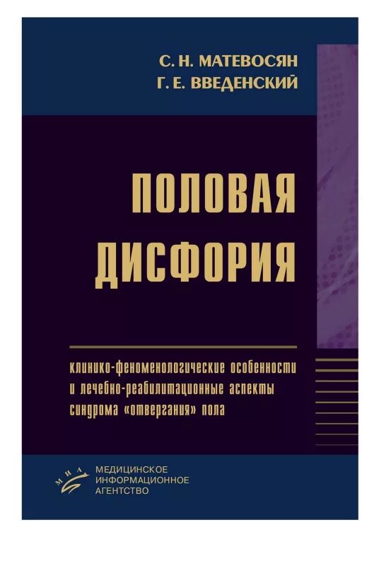 Половая психиатрия. Половая дисфория. введенский георгий евгеньевич. дисфория пола. дисфория.