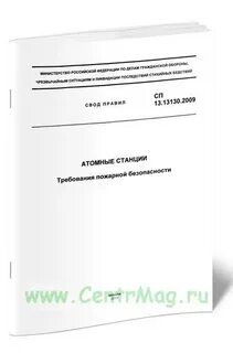Сп 3.13130 2009 года