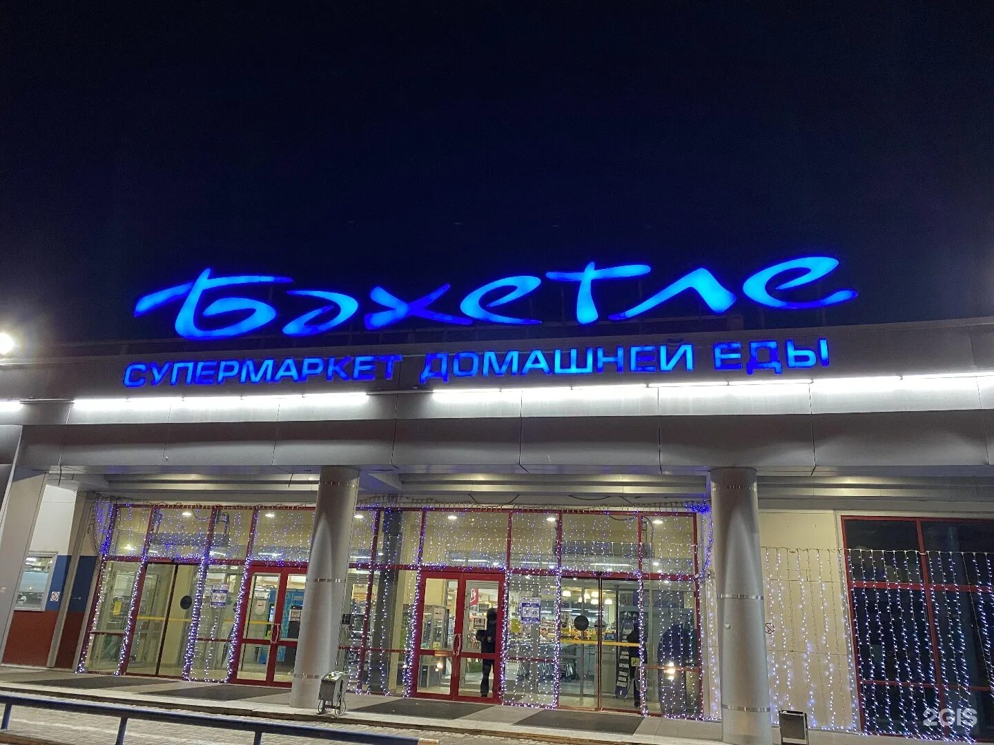 Бахетле казань работает. Бахетле казань. Вакансии бахетле. Режимные таблички казань. Магазин работает.