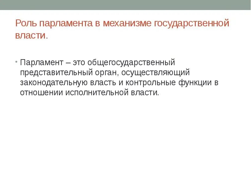 Механизм действия государственной власти. Роль парламента в современном мире.. Контрольная функция парламента. Функции парламента.