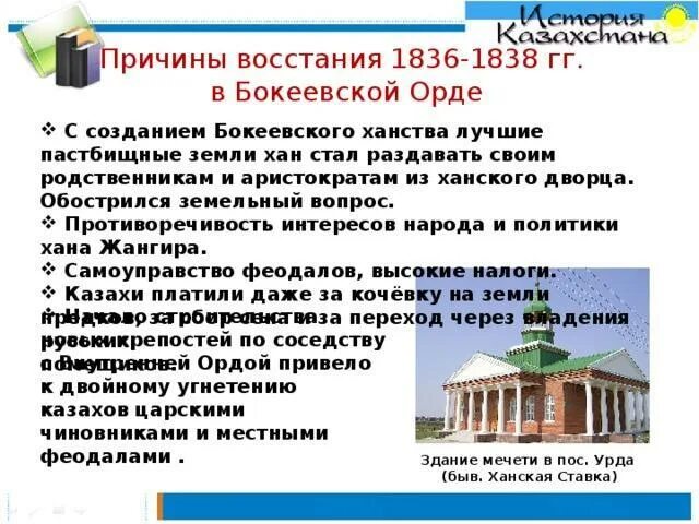 Восстание казахов в 1836 1838. Восстание букеевской орды. 1838 год в истории событие. бокеевская орда руководитель. слайды для презентации восстания 1836-1838 на казахском.