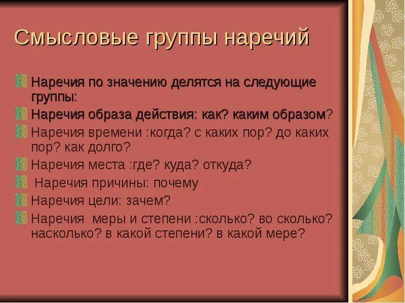 Смысловые группы в тексте. Смысловые группы наречий таблица. Смысловые значения наречий. Наречие по значению делятся на группы. На какие группы делятся наречия.