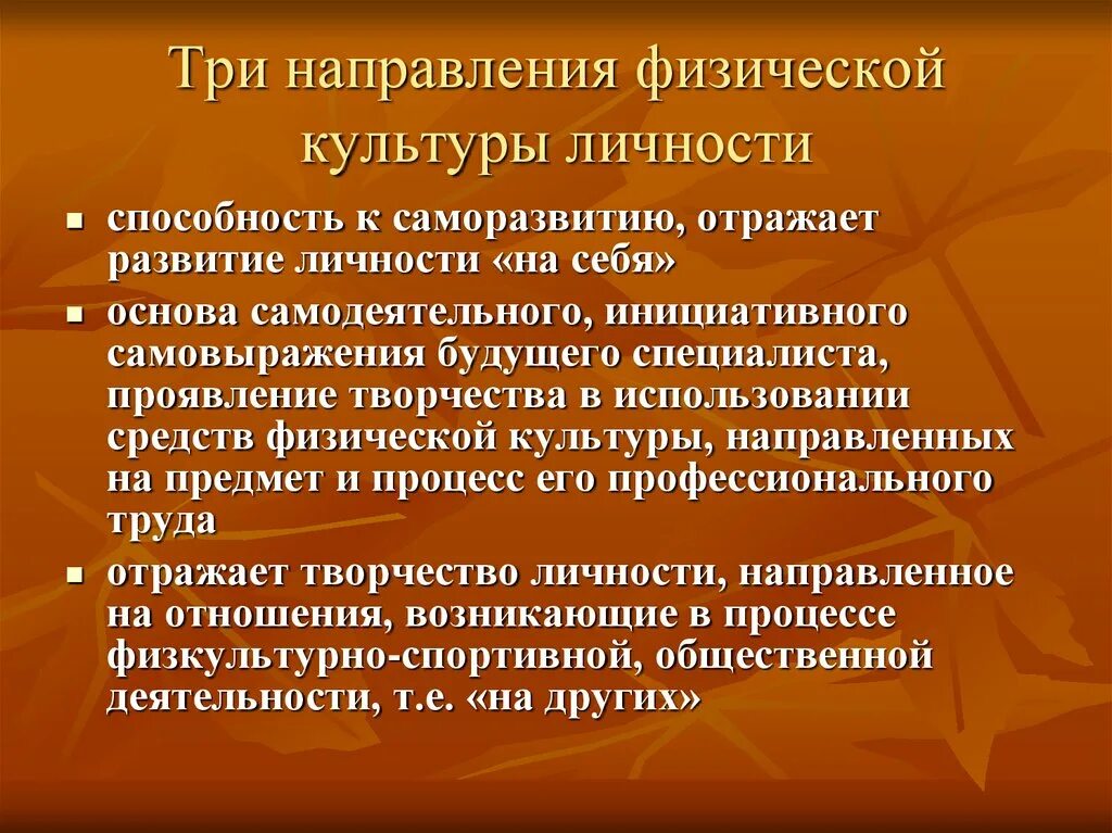 Основные направления в физической культуре. Направления физической культуры. Развитие культуры личности. Физическая культура личности. Компонента физической культуры личности.