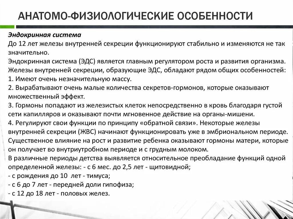 Анатомо-физиологические особенности эндокринной системы у детей. Возрастные особенности эндокринной системы у детей. Особенности эндокринных желез у детей. Анатомо-физиологические особенности щитовидной железы у детей.