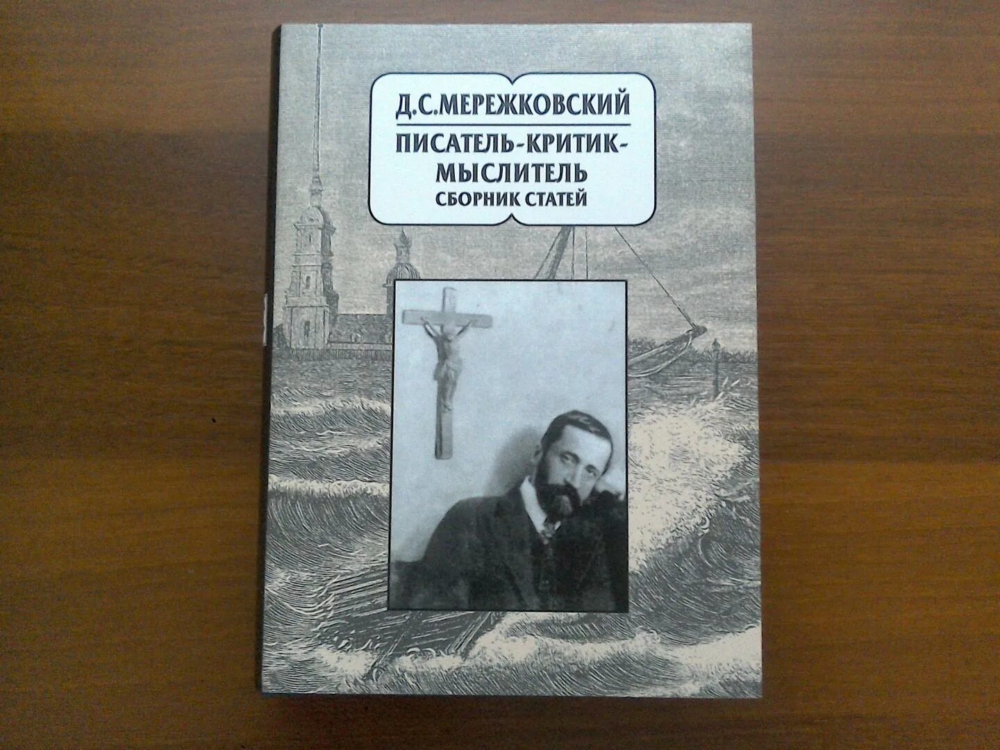 Мережковский пророчество. Мережковский. Д Мережковский.