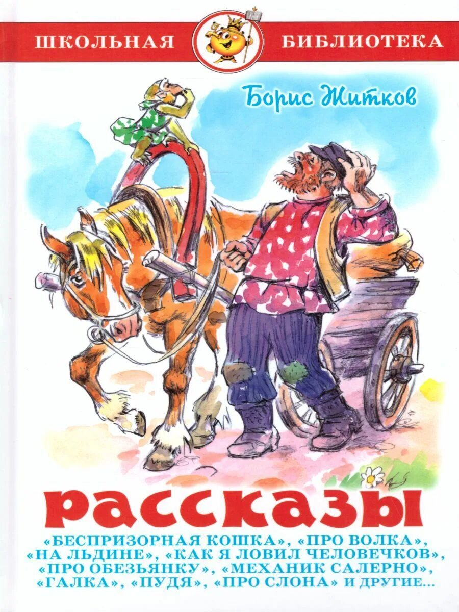 Книга самовар Школьная библиотека Житков рассказы. Житков б детская литература для детей.