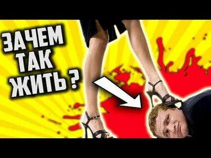 Подкаблучники отзывы