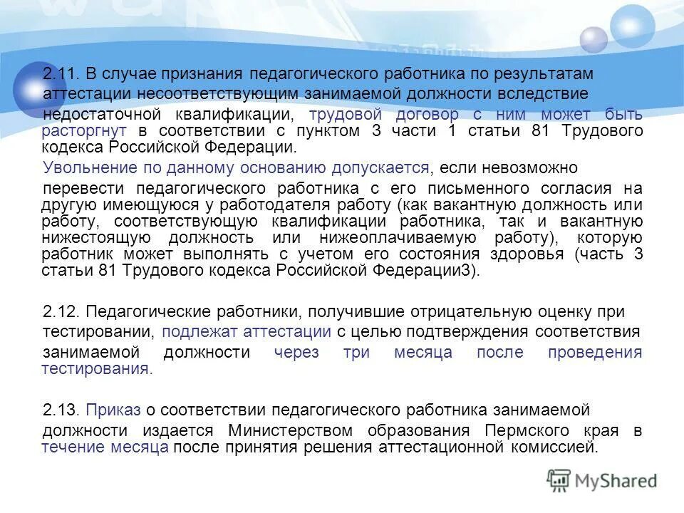 Основание для аттестации результаты работы. Основания для проведения аттестации. Основанием для аттестации считаю следующие результаты работы. Основанием для аттестации на указанную квалификационную категорию. Основания для аттестации на первую квалификационную категорию.