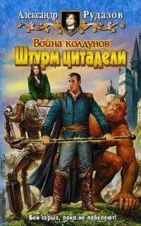 Слушать попаданцы колдун