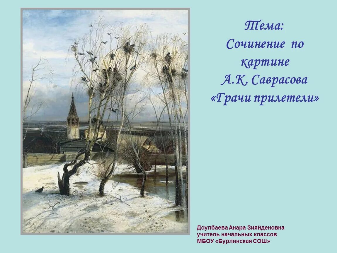 Сочинение по картине школа. Саврасов Грачи прилетели. Саврасов Грачи прилетели оригинал. Алексей Кондратьевич Саврасов Грачи прилетели оригинал. Алексей Кондратьевич Саврасов осень.