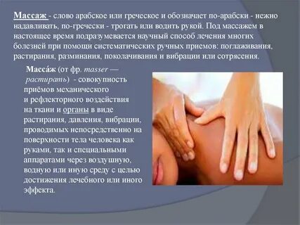 Пришел сделал массаж
