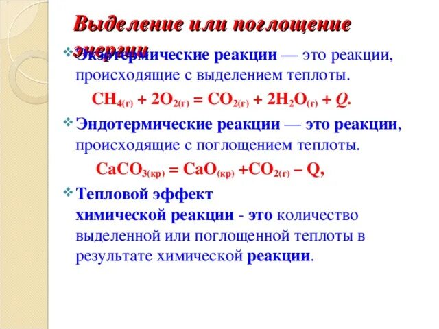 Эндотермическая реакция. Реакции с выделением тепла. Реакции с выделением теплоты. Химические реакции с выделением тепла. Реакция с поглощением тепла